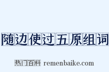 随边使过五原组词是什么意思的图片